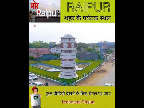 रायपुर की सबसे खूबसूरत पर्यटक स्थल | रायपुर में घूमने लायक जगह | Technical Prisha | Raipur City