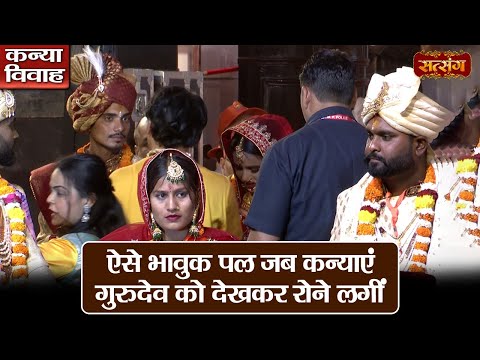 ऐसे भावुक पल जब कन्याएं गुरुदेव को देखकर रोने लगीं | बागेश्वर धाम सरकार | Kanya Vivah