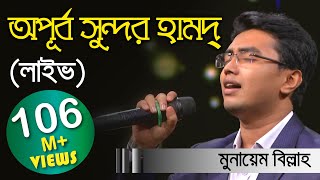 Meherban ᴴᴰ by Munaem Billah | New Nasheed | Alokito Geani 2019 | Live 🔴 2019