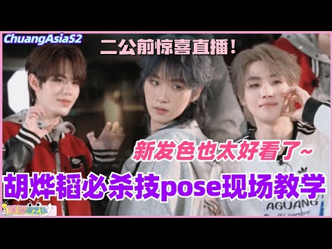 创亚二公前惊喜直播！胡烨韬必杀技pose教学！新发色也太好看了！ #chuangasia #chuangasias2 #创造营亚洲 #综艺  #the8 #胡烨韬 #huyetao