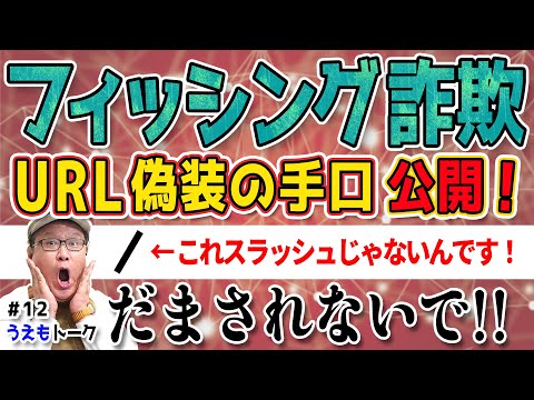 【フィッシング詐欺】URL偽装の手口を解説！【うえもトーク #12】