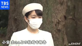 眞子さま 宮中三殿に・・・“私的な参拝”で結婚報告