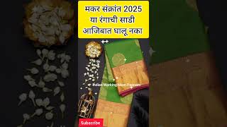 #मकरसंक्रांत2025 शुभरंग☝ #saree #shorts #short #trending #श्रीस्वामीसमर्थ #viralvideo #ytshort #yt