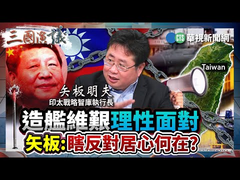 造艦維艱理性面對 矢板：瞎反對居心何在?｜#黃征輝  #矢板明夫 #朱宥勳｜ @cts3scompany ｜精華｜20250222