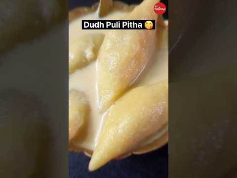 Bengali Pitha Recipe / Dudh Puli 😋👌💕 #sweet #viral #food