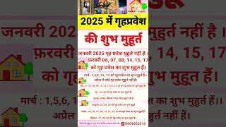 2025 में गृह-प्रवेश की शुभ मुहूर्त | Griha pravesh ka shubh muhurat 2025 #grihpravesh #shorts #home