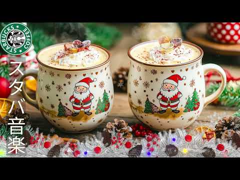 朝の静寂にぴったりなスターバックス風BGM 🌟 心をほぐし、カフェ気分で リラックス 🎄 Relaxing Coffee Vibes