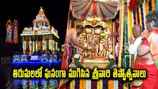 Teppotsavam 2023 concludes at Tirumala | TTD | Chittoor | Samayam Telugu