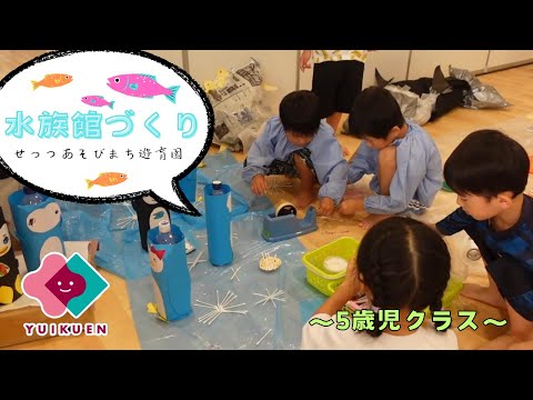 【５歳児】水族館づくり