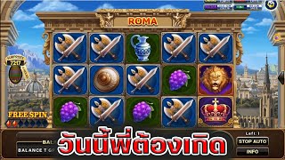 วันนี้พี่ต้องเกิด แตกง่าย ล่าสุด Joker Slot Roma ( สล็อตโรม่า )