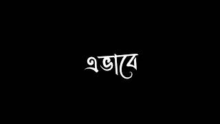 ছুয়ে দে আঙুল 🧡 / Bangla Song Status 💙 / Black Screen 🖤 / Evan Munna.?💛