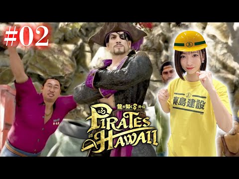 #02【龍が如く８外伝】アットホームな職場です【Pirates in Hawaii】※ネタバレあり注意