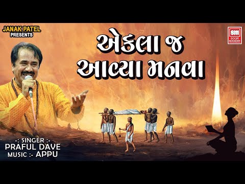 Ekla J Aavya Manva - Praful Dave | એકલાજ આવ્યા મનવા | Gujarati Superhit Bhajan