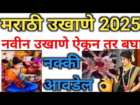 #मकरसंक्रांतिउखाणे  हळदी कुंकू उखाणे#मकरसंक्रांत #ukhanemarathi #ukhane #ukhaneforgirls #shortsviral