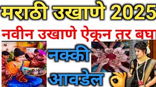 #मकरसंक्रांतिउखाणे  हळदी कुंकू उखाणे#मकरसंक्रांत #ukhanemarathi #ukhane #ukhaneforgirls #shortsviral