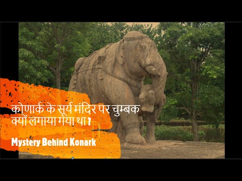 Konark-  कोणार्क के सूर्य मंदिर पर चुम्बक क्यों लगाया गया था ? Mystery Behind Konark