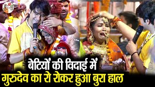 बेटियों की विदाई में गुरुदेव का रो रोकर हुआ बुरा हाल | Bageshwar Dham Sarkar Kanya Vivah Vidai