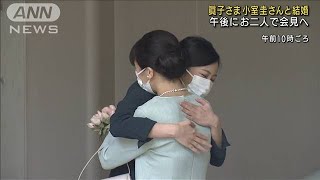 眞子さまが小室圭さんと結婚　午後にお二人で会見へ(2021年10月26日)