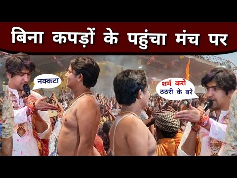 LIVE : गुरुदेव के मंच पर बिना कपड़ों के चढ़ गया व्यक्ति फिर क्या हुआ | Bageshwar Dham Sarkar Holi