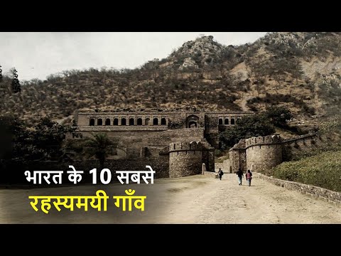 भारत के 10 सबसे रहस्यमय गांव | 10 most Mysterious villages of India | Mysterious Villages of India