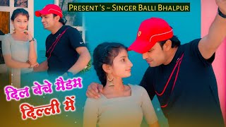 न्यू रसिया | दिल बेचे मैडम दिल्ली में | Dil Beche Madam Dilli Mai | Singer Balli Bhalpur