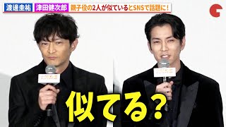 渡邊圭祐＆津田健次郎の親子役が似ていると話題に！『女神降臨』完成披露試写会