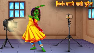 Reels बनाने वाली चुड़ैल | Witch Making Instagram Reels | Horror Stories | Bhoot Ki Kahaniya | Stories