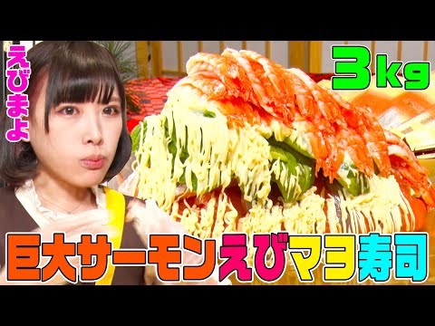 【大食いYouTuber vs かっぱ寿司】３kgの巨大サーモンえびマヨ寿司をえびまよが一気に食べる動画【ロングver.②】