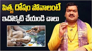 పితృ దోషం పోవాలంటే| Pitru Dosham Povalante| Mahalaya Amavasya2023 | Machiraju Kiran Kumar |Pariharam