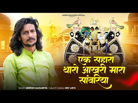 मारे सहारो थारे नाम रो।। सावरिया सेठ के भजन sawriya seth एक सहारो थारो आखरी #mukesh_mahadeva