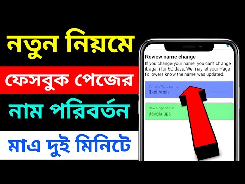 How to change my facebook page name || ফেসবুক পেজের নাম চেঞ্জ How to change name On facebook Page