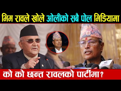 भिम रावले खोले ओलीको सबै पोल मिडियामा, को को छन्त रावलको पार्टीमा ? | Bhim Rawal | KP Oli