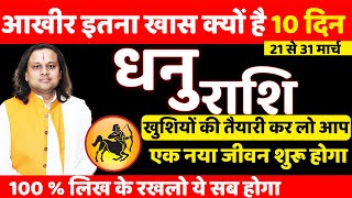 धनु राशि 21 से 31 मार्च 2025 का राशिफल | Dhanu Rashi March 2025 | Sagittarius Mar 2025 |Acharya vani