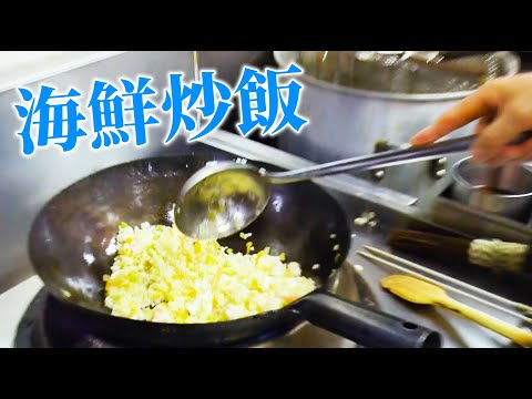 【プロの技】中国料理最高位「特級厨師」の孫さんが作る『海鮮炒飯』【鍋振り】