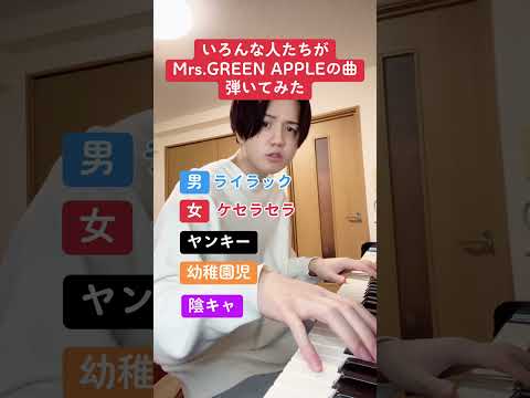 いろんな人たちがMrs.GREEN APPLEの曲を弾いてみた