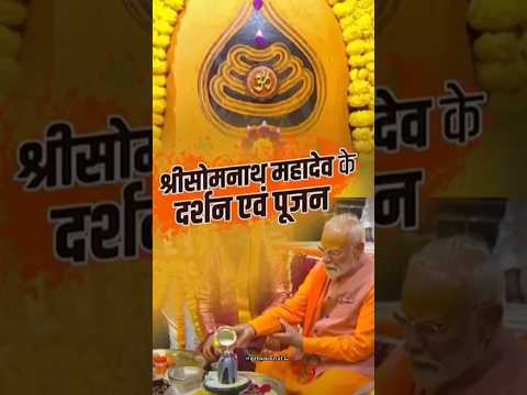 PM Modi performs Darshan and Pooja at Shri Somnath Mandir in Gujarat | #shorts