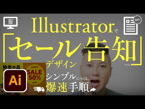 Illustrator、セール告知のデザイン。シンプルにつくる、爆速手順。いいデザインのコツと秘密。