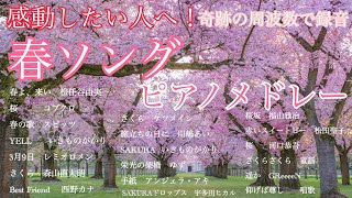 春ソング  ピアノメドレー　オリジナルアレンジ 【勉強用・作業用・睡眠用】聴きながら癒される愛と奇跡の周波数で録音！