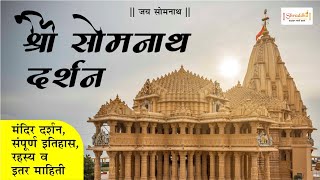 Somnath Darshan | History and Hidden Facts of Somnath Jyotirlinga | सोमनाथ दर्शन | Somnath Temple