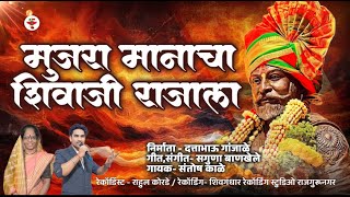 मुजरा मानाचा शिवाजी राजाला | MUJARA  MANACHA | SANTOSH KALE | सगुणा बाणखेले SHIVAJI MAHARAJ SONG