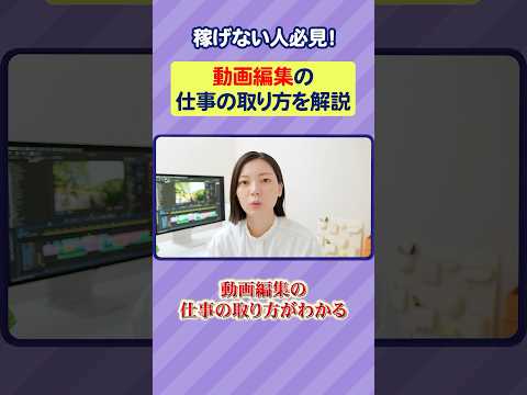 【有料級】動画編集者の仕事の取り方完全解説 #shorts #動画編集 #副業 #フリーランス