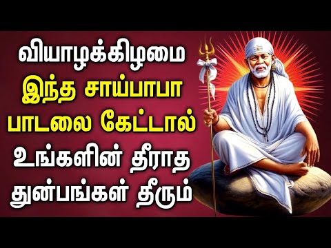 THURSDAY MORNING SHREEDE SAI BABA TAMIL SONGS | Lord Sai Baba Bhakti Padalgal | Sai Baba Tamil Songs