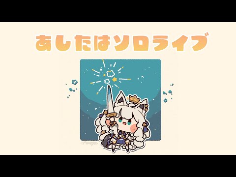 【雑談】明日はソロライブなのでみんなの応援コメントを吸収する。【ホロライブ/白上フブキ】