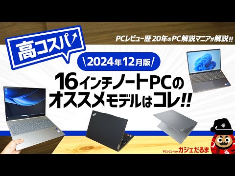 【2024年12月版】高コスパ16インチノートPCのオススメモデルはこれ！：PCレビュー歴20年のPC解説マニアがオススメ16インチモデルについて詳しく解説します