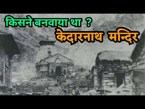 केदारनाथ धाम किसने बनवाया था ? निर्माण के बाद 400 सालों तक विलुप्त हो गया था केदारनाथ मंदिर