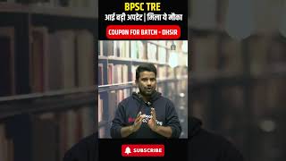 BPSC TRE आई बड़ी अपडेट | मिला ये मौका #bpsctre