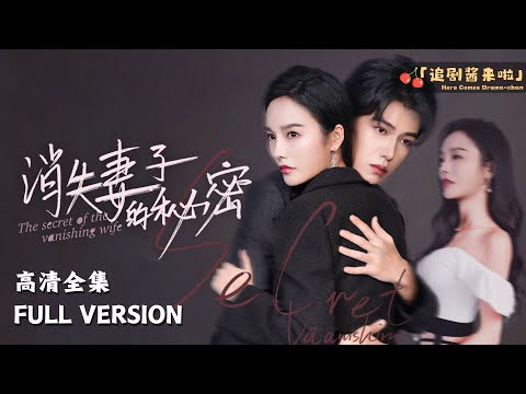 [MULTI SUB] 《消失妻子的秘密》🍒"The Secret of the Disappearing Wife"