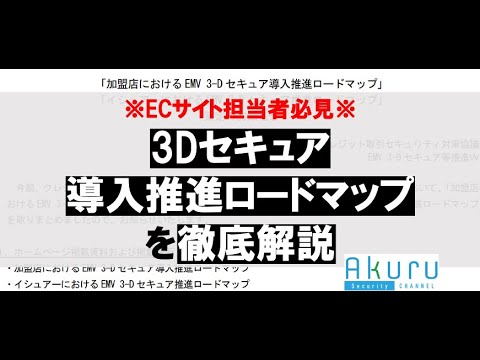 3Dセキュアの導入推進ロードマップについて解説します！