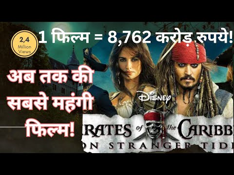 अब तक की सबसे महंगी फिल्म! इसका बजट सुनकर होश उड़ जाएंगे! | Most Expensive Movie Ever