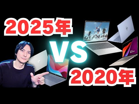 【PC新企画】現在と5年前ノートパソコンを比較「Mac/Surface/DELL/HP/Lenovo」 2025 VS 2020